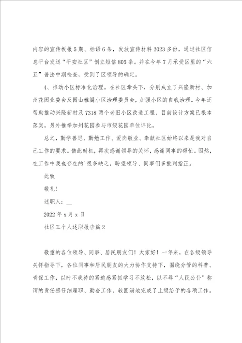 社区工作者个人述职报告六篇
