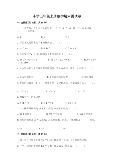 小学五年级上册数学期末测试卷附完整答案【名校卷】.docx