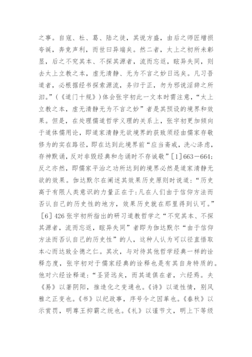 当代初道教哲学综述论文.docx