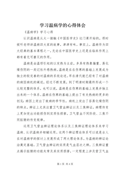 学习温病学的心得体会.docx