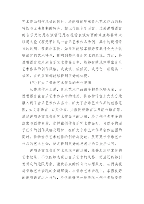 说唱语言在音乐艺术表现中的意义论文.docx