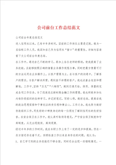 公司前台工作总结范文