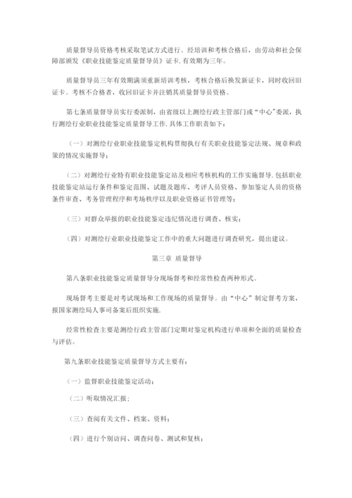 测绘行业职业技能鉴定质量督导管理办法.docx