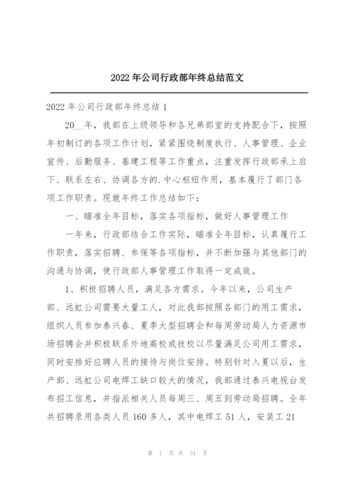 2022年公司行政部年终总结范文.docx