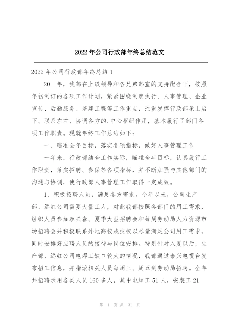 2022年公司行政部年终总结范文.docx