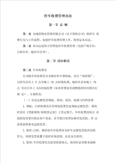 物业公司停车收费管理办法