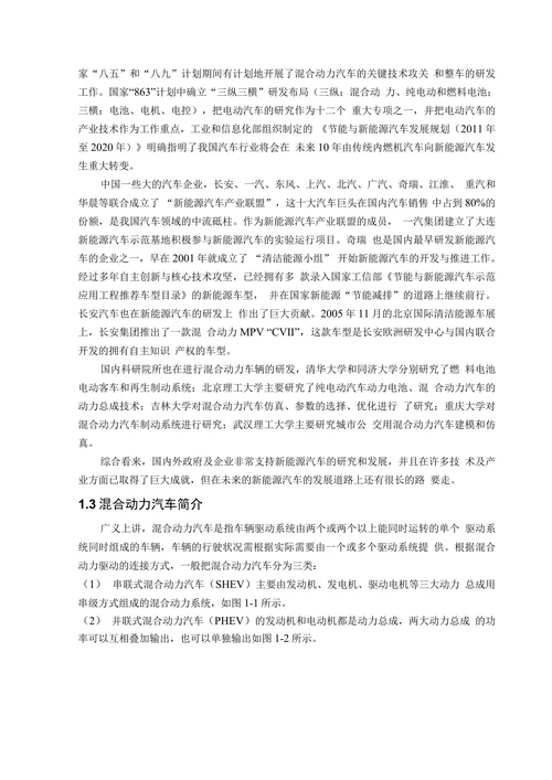并联式混合动力汽车的能量管理系统研究