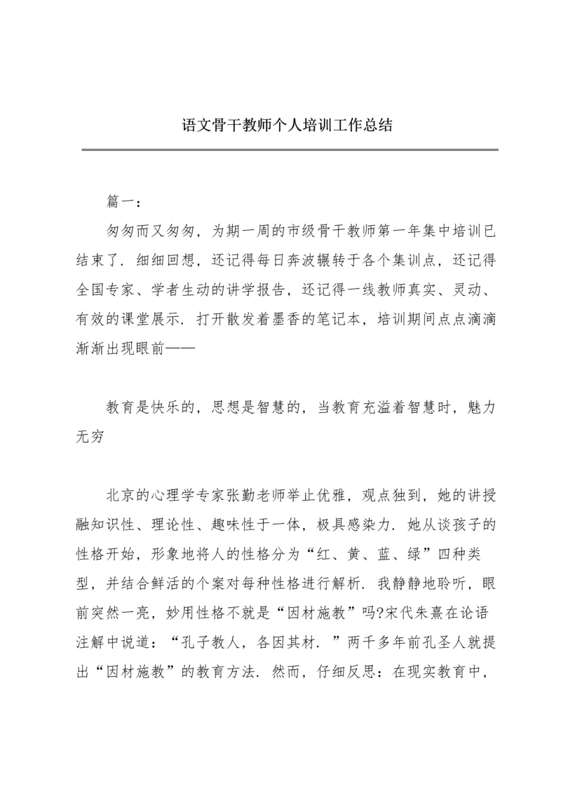 语文骨干教师个人培训工作总结.docx