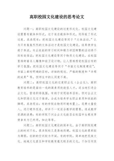 高职校园文化建设的思考论文.docx