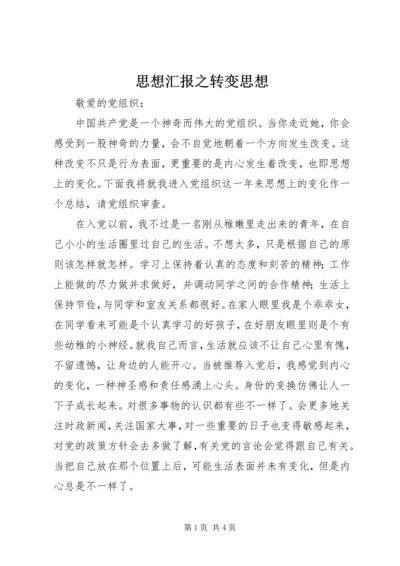 思想汇报之转变思想.docx