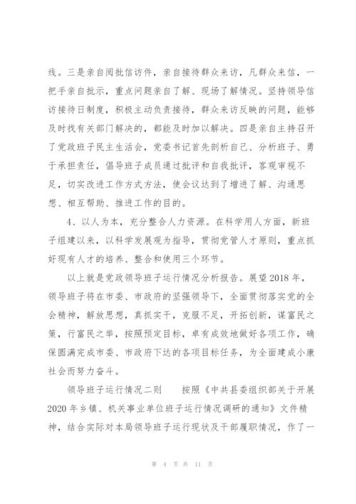 领导班子运行情况三则.docx