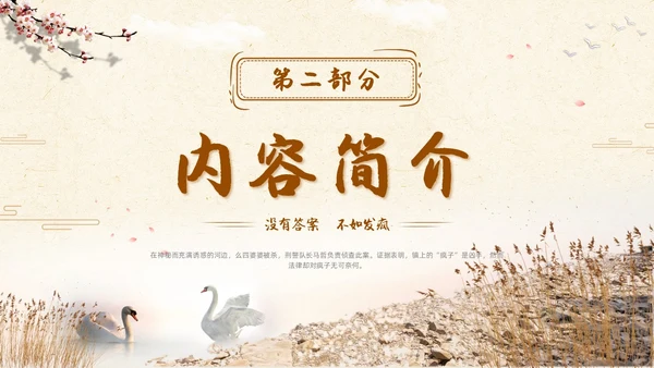 河边的错误读书分享简约棕色咖啡色纸张小说岸边鸭子天鹅倒影