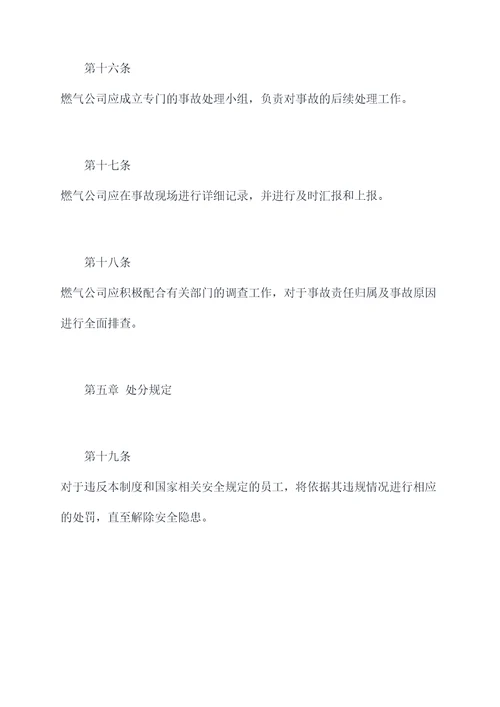 燃气公司安全管理制度