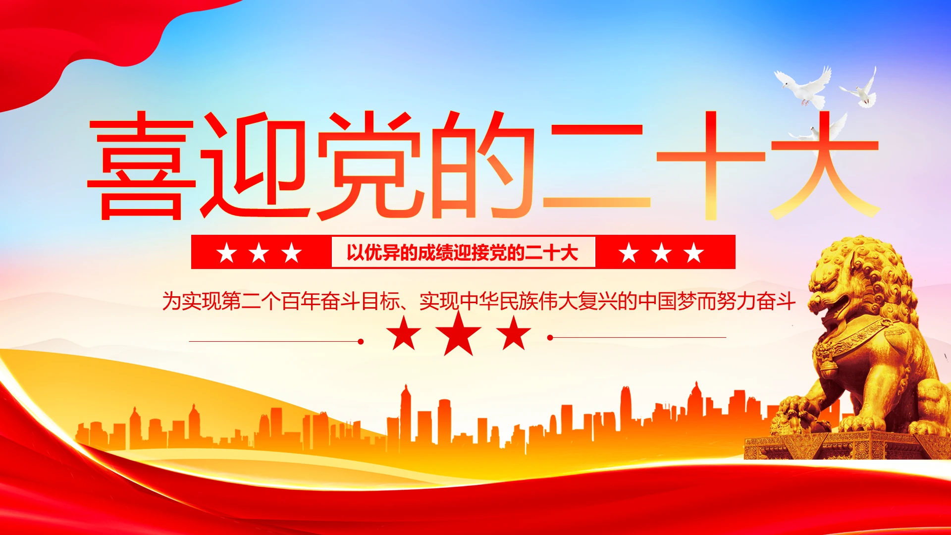 红色党建喜迎党的二十大通用PPT模版党政
