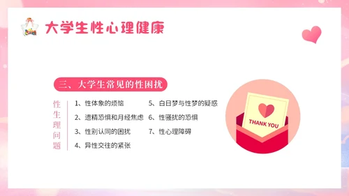 粉色梦幻插画大学生恋爱与性心理健康正确恋爱观PPT课件