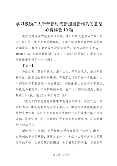 学习激励广大干部新时代新担当新作为的意见心得体会10篇 (2).docx