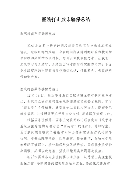 医院打击欺诈骗保总结.docx