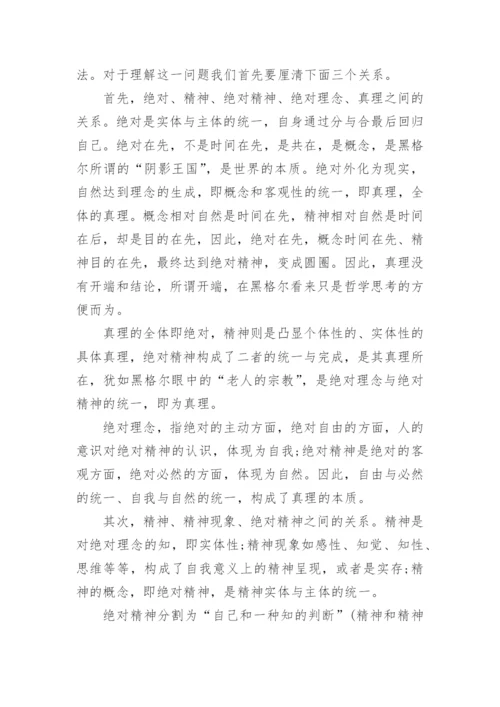 黑格尔真理观嬗变的方法论根源研究论文.docx