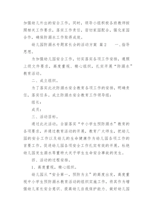 幼儿园防溺水专题家长会的活动方案.docx