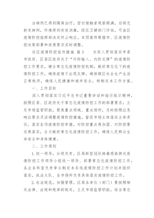 社区疫情防控宣传措施.docx