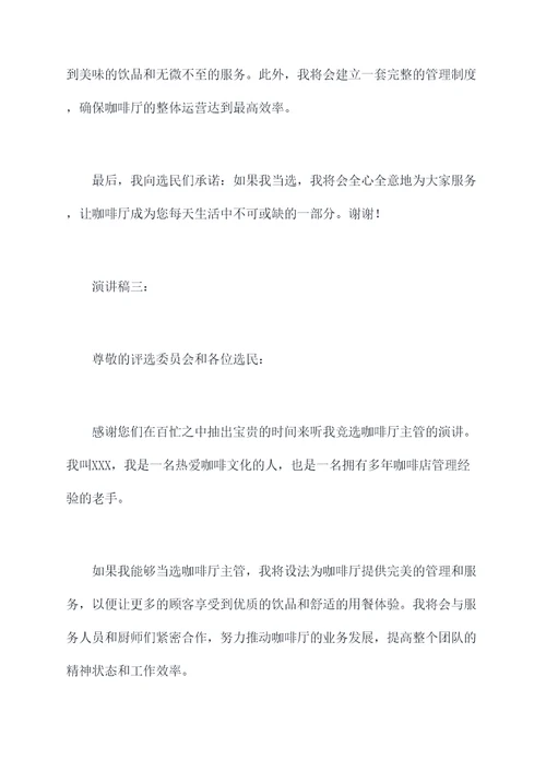 竞选咖啡厅主管的演讲稿