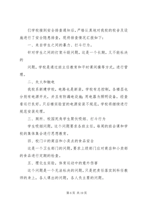 学校安全工作的隐患排查及整改报告.docx