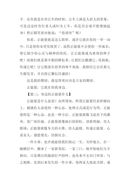 身边的正能量作文800字.docx