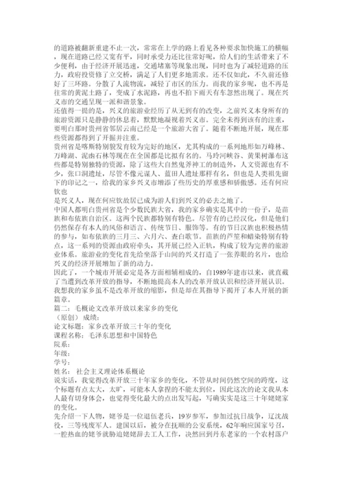 【精编】毛概论文改革开放与我的家乡精选.docx