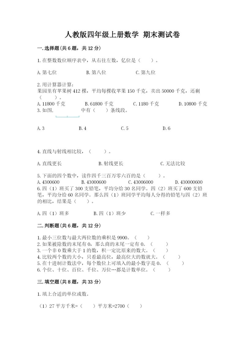 人教版四年级上册数学 期末测试卷及答案（精选题）.docx