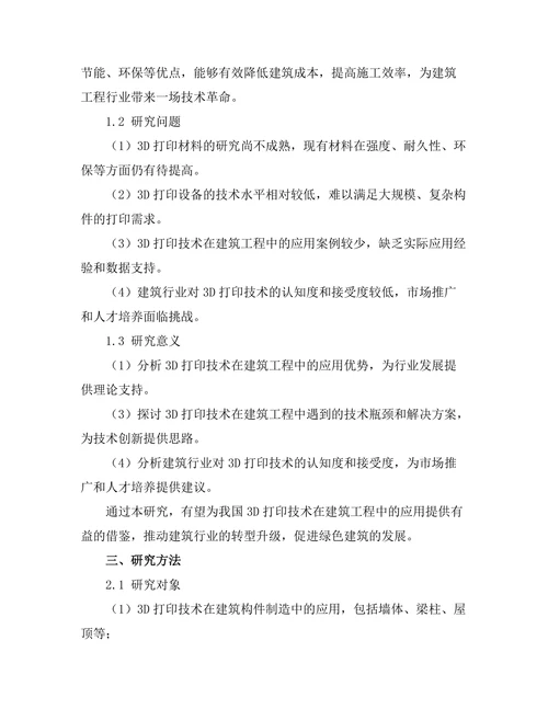 3D打印技术在建筑工程中的应用前景