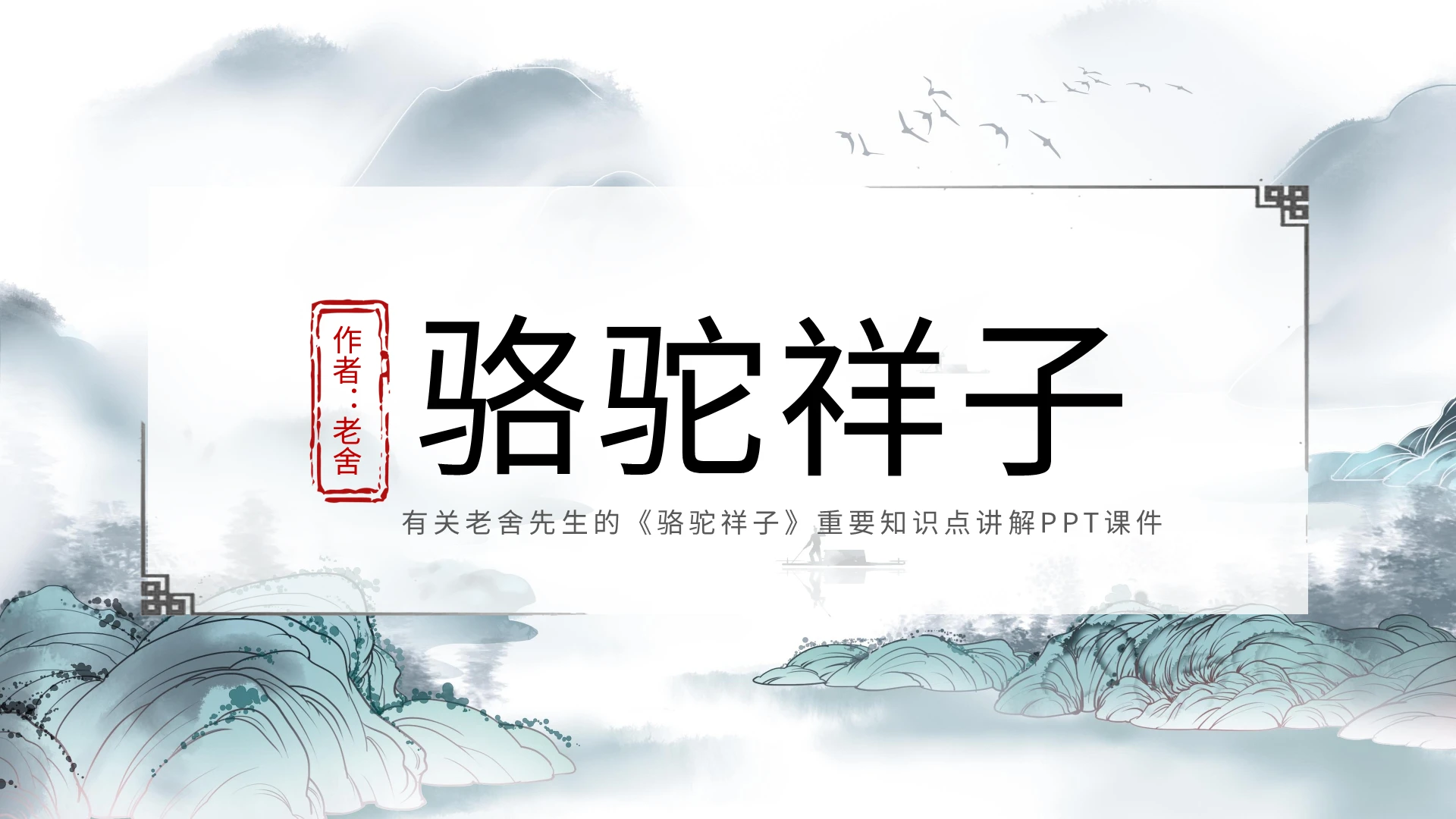 古风简约骆驼祥子课件PPT模板宣传PPT动态PPT