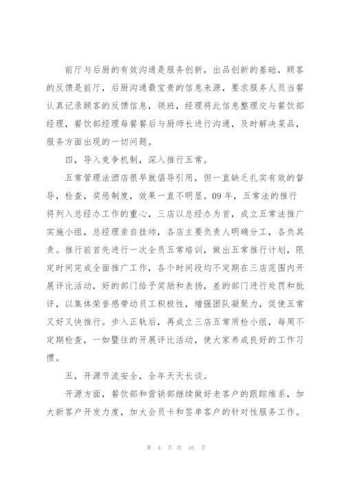 酒店管理工作计划范文5篇.docx