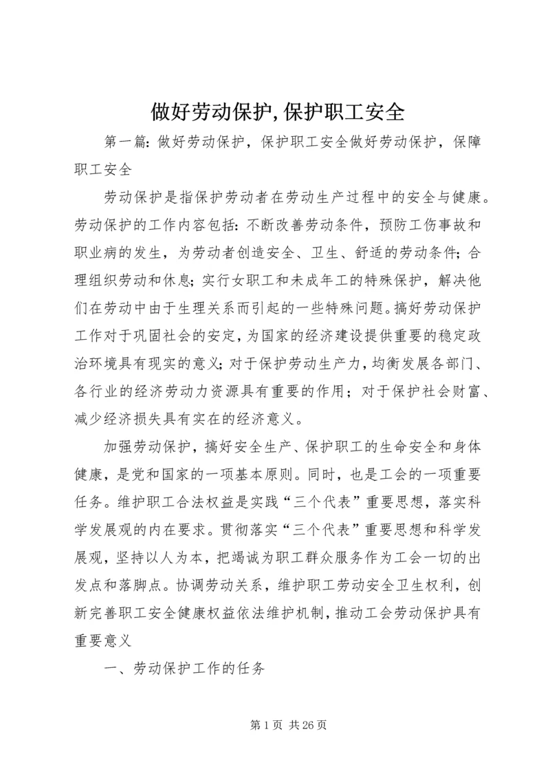 做好劳动保护,保护职工安全.docx