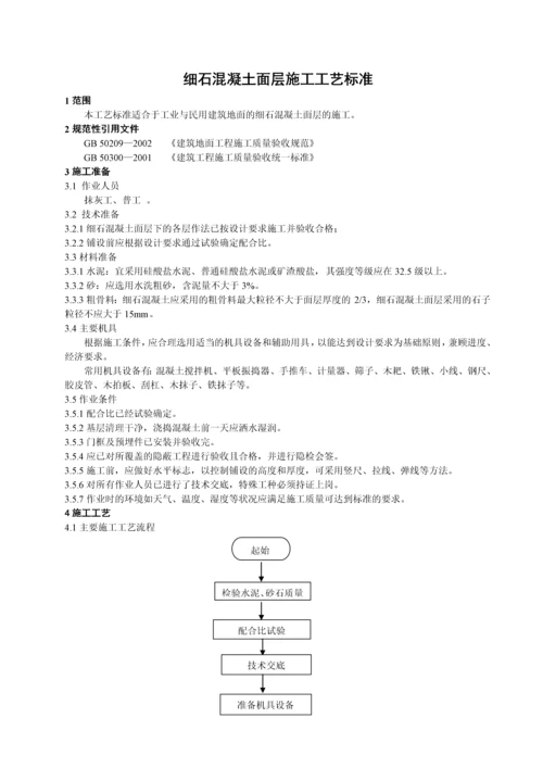 细石混凝土面层施工工艺标准.docx