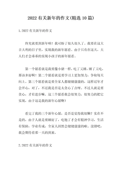 2022有关新年的作文精选10篇