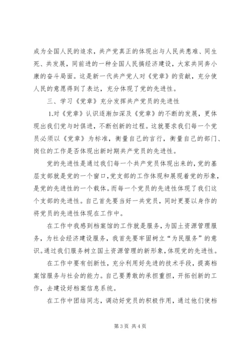 学习《党章总纲》的心得体会 (7).docx