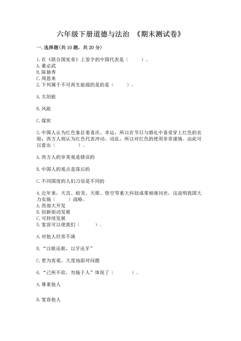 六年级下册道德与法治 《期末测试卷》标准卷.docx