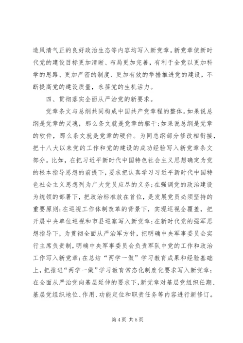 学习十九大新《党章》心得体会 (2).docx