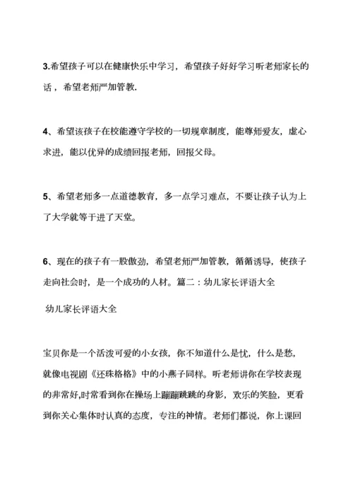 评语大全之幼儿大班家长月评语.docx