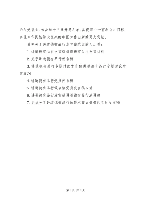 关于讲道德有品行发言稿范文.docx