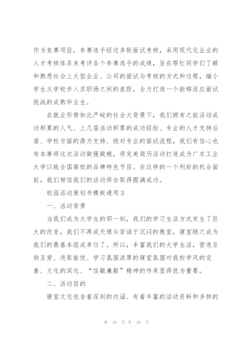 校园主题活动策划书模板5篇.docx