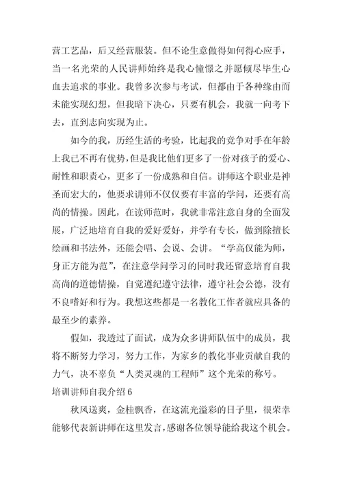 培训讲师自我介绍6篇培训讲师简短自我介绍