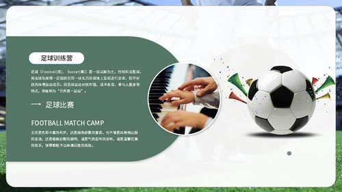 简约商务足球训练营足球培训足球比赛ppt模板