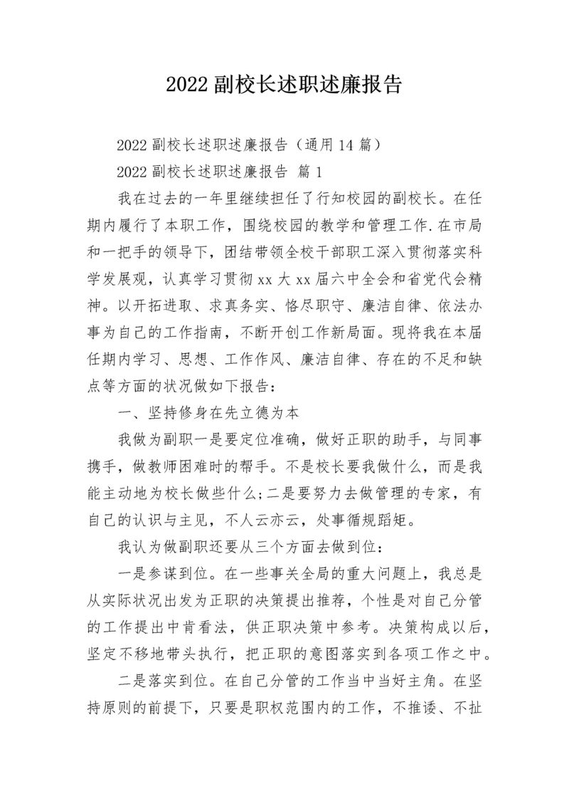 2022副校长述职述廉报告.docx