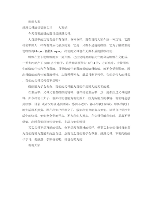 精编之感恩父母主题演讲稿范文.docx