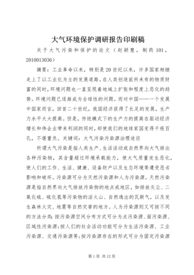 大气环境保护调研报告印刷稿 (3).docx