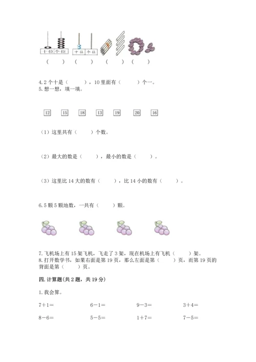 人教版一年级上册数学期末测试卷含完整答案（全优）.docx