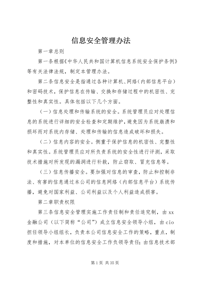 信息安全管理办法.docx