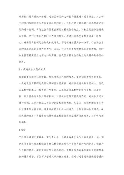 建筑工程造价咨询管理现状与对策分析.docx