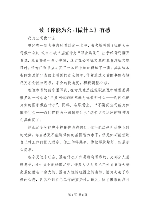 读《你能为公司做什么》有感.docx